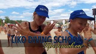 Детский спортивный лагерь Liko Diving School - Кременная 2020