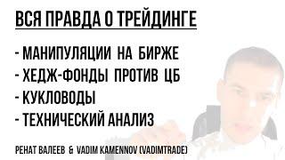 Манипуляции, инсайдеры, хедж-фонды, кукловоды на фондовом рынке и FOREX | Вся правда о трейдинге