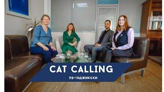 Cat Calling по-таджикски. Почему русских женщин подзывают как кошек?