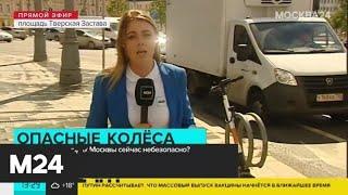 На улицах Москвы появляются все больше велосипедов и самокатов - Москва 24