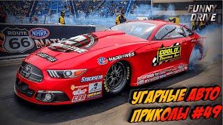 ЛУЧШИЕ АВТО ПРИКОЛЫ 2020 / НОВЫЕ ПРИКОЛЫ / СМЕШНЫЕ АВТО МОМЕНТЫ / ПРИКОЛЫ 2020 / Приколы на Дорогах