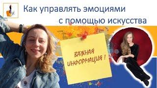 Как управлять эмоциями с помощью искусства. Уникальные практики, которые сделают вашу жизнь лучше!