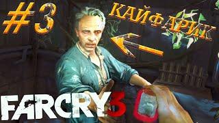 КАЙФАРИК, Far Cry 3 #3