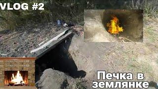 VLOG #3 | построили печку в землянке