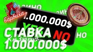 БАРВИХА РП | ИГРАЮ НА КРУПНЫЕ СТАВКИ В КАЗИНО | СТАВКА НА 1.000.000