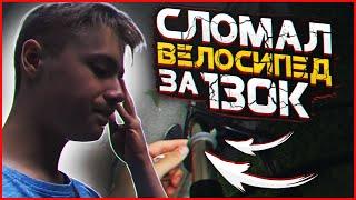 CЛОМАЛ ВЕЛОСИПЕД ЗА 130К!!Построили Дёрт!!ВЛОГ двухподвес мтб велосипед