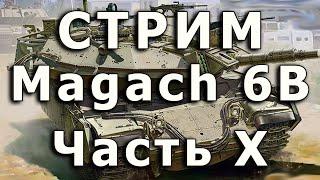 Стрим Magach 6B, Часть X.