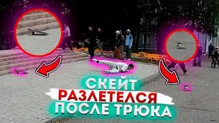 СКЕЙТ РАЗЛЕТЕЛСЯ ПОСЛЕ ТРЮКА //  Kusto Cheboksary Open 2020