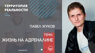 Жизнь на адреналине #2 | Территория реальности