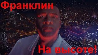 GTA 5 ПК - Экстрим на высоте