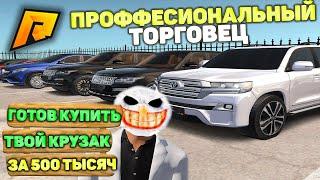 СКИНУЛ ОЧЕНЬ МНОГО С ЦЕНЫ! ШОК! ОТ МИЛЛИОНЕРА ДО БИЗНЕСМЕНА! 8 ЧАСТЬ! РАДМИР РП КРМП/RADMIR RP CRMP