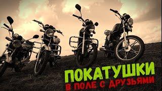 BLOG|ПОКАТУШКИ С ДРУЗЬЯМИ!!!!!