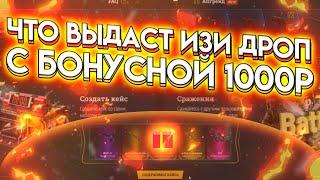 ЧТО ВЫДАСТ EASY DROP С БОНУСНОЙ 1000 РУБЛЕЙ! ПРОВЕРКА БОНУСНЫХ ДЕНЕГ НА ИЗИ ДРОПЕ!