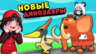 МАМОНТ и ПТЕРОДАКТИЛЬ в Роблокс Адопт МИ? КВЕСТ на Динозавров в Roblox Adopt Me