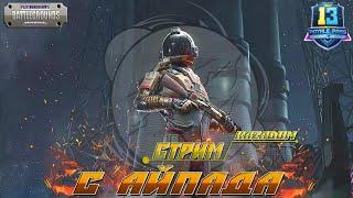 #стрим #pubg #пабг PUBG MOBILE СТРИМ НОЧНЫЕ ПОКАТУШКИ   / пубг мобайл / pubg /  локалки /