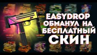 МЕНЯ ОБМАНУЛ EASYDROP НА БЕСПЛАТНЫЙ СКИН! ДВОЙНОЙ ДЕПОЗИТ ОБЕРНУЛСЯ УДАЧЕЙ ИЛИ НЕТ!?