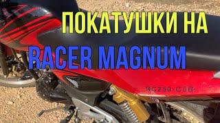 # покатушки на мотоцикле (Racer Magnum250)