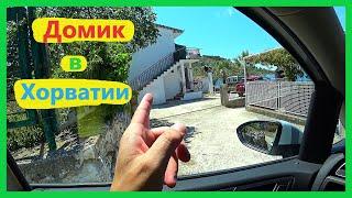 Влог, первый день в отпуске, домик в Хорватии, Рум Тур, море, закупки