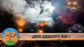 ДЕНЬ ДЖИПЕРА 2020. РУБИЛОВО ДО УТРА на бездорожье. Оффроад джиппинг в стиле Пункт Назначения.