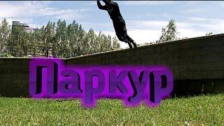 ПАРКУР ОТ ПЕРВОГО ЛИЦА!