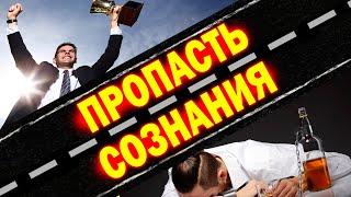 Почему многим ничего не светит? Пропасть сознания
