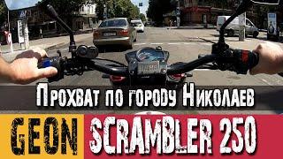 Небольшой прохват по городу Николаев на Geon Scrambler 250.