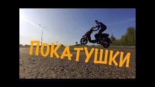 покатушки на скутере по полю