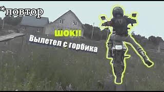 Вылетел с горба на питбайке!!! Покатушка на питбайках
