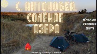 Солёное озеро в Антоновке, "мёртвое море" в Харьковской обл. Первый байкпакинг выезд.