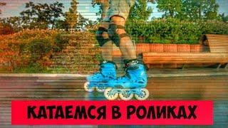 В РОЛИКАХ ПО ГОРОДУ. ЦЕНТРАЛЬНЫЙ ПАРК В БУЧЕ