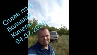 Сплав по р. Большой Кинель 04.07.2020