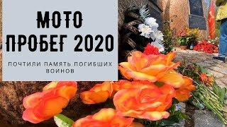 МОТОПРОБЕГ В ЧЕСТЬ 9 МАЯ 2020