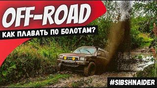 Оффроад | Русское бездорожье | Нижний Новгород, Ройка | 4x4 Off Road по БОЛОТАМ