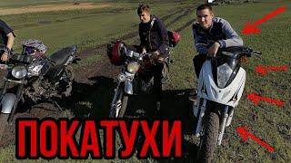 Мото покатушки по грязи : пополнение в мото кругу!