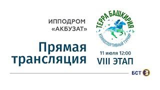 Конноспортивный турнир "Терра Башкирия". VIII этап