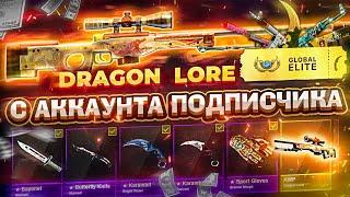 НОВЫЙ БАТЛ ПАСС с AWP DRAGON LORE на АККАУНТЕ ПОДПИСЧИКА! FIERSKIN ТАКОГО Я НЕ ЖДАЛ..