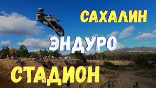 Сахалин МотоФестиваль OPEN PIT RACE Эндуро Стадион ОТКРЫТ 04.10.2020 Коротко Мотокросс