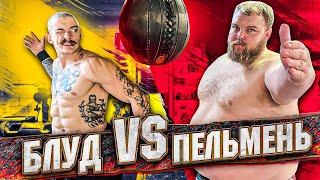 БЛУД ПРОТИВ ПЕЛЬМЕНЯ / У КОГО СИЛЬНЕЕ УДАР?