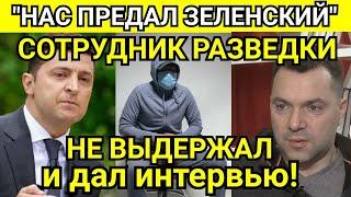 ⚡️ СРОЧНО! РАЗВЕДЧИК ДАЛ ЗАПРЕЩЕННОЕ ИНТЕРВЬЮ: ЗЕЛЕНСКИЙ СЛИЛ СПЕЦОПЕРАЦИЮ ВАГНЕР, АРЕСТОВИЧ ГОРДОН