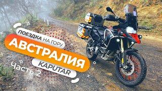 Мото-поездка на гору Капутар в Австралии - Часть 2