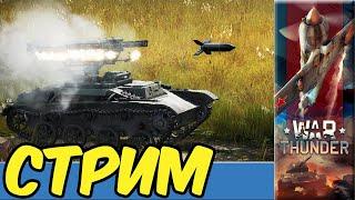War Thunder Покатушки Стрим e0598 RA7581