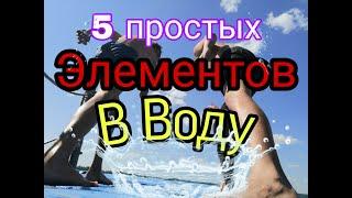 5 простых элементов в воду