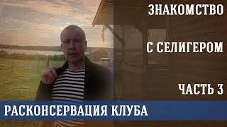 ⚓ Морпех | Знакомство с Селигером - часть 3 (как быстро "расконсервировать" рыболовный клуб)