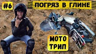 Мотопутешествие | Упал скутер в глину | Эндуро покатушки | Серия 6