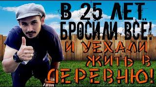 В 25 лет бросили все и уехали жить в деревню. Деревенские будни.Хутор за участком.На пенсию в 25 лет