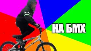 Покатушки на бмх с самокатерами