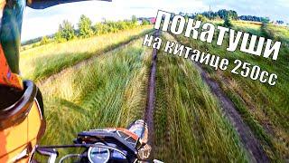 ПОКАТУШКИ  НА мотоцикле  китай валит 250 сс  посли ЛИВНЯ