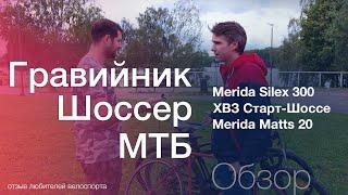 Сравнение Гравийник (Merida Silex 300), шоссер (ХВЗ Старт-шоссе) и МТБ (Merida Matts 20)