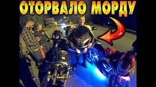 НЕУДАЧНОЕ ВИЛЛИ.Оторвало морду.Ночные покатушки на спортбайках.