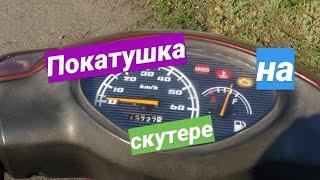 Покатушки на японском скутере.
